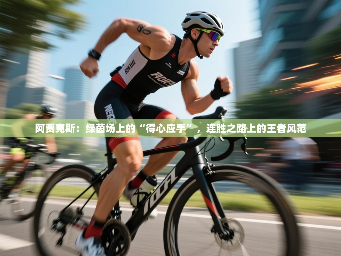 阿贾克斯：绿茵场上的“得心应手”，连胜之路上的王者风范  第2张