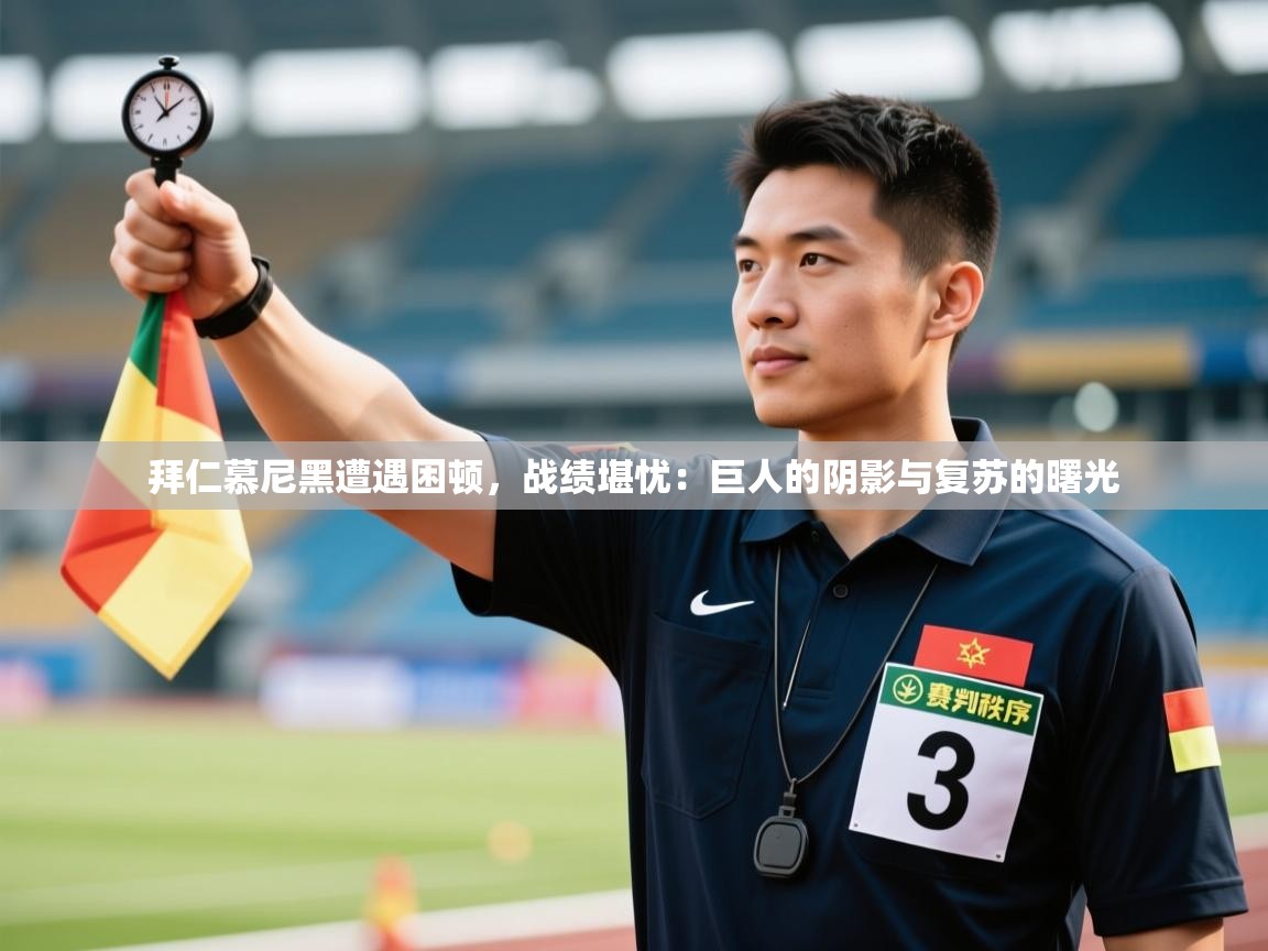 拜仁慕尼黑遭遇困顿，战绩堪忧：巨人的阴影与复苏的曙光  第2张