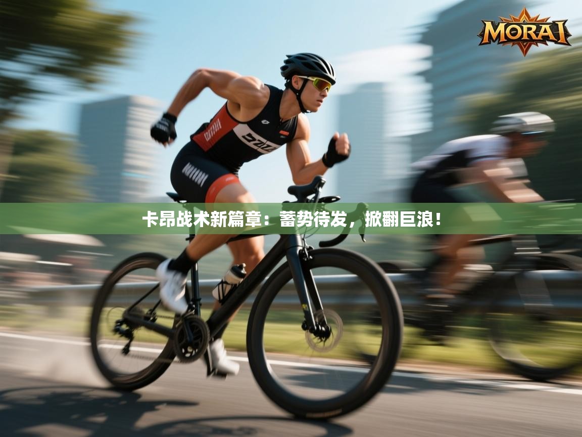 卡昂战术新篇章:蓄势待发,掀翻巨浪! 第1张