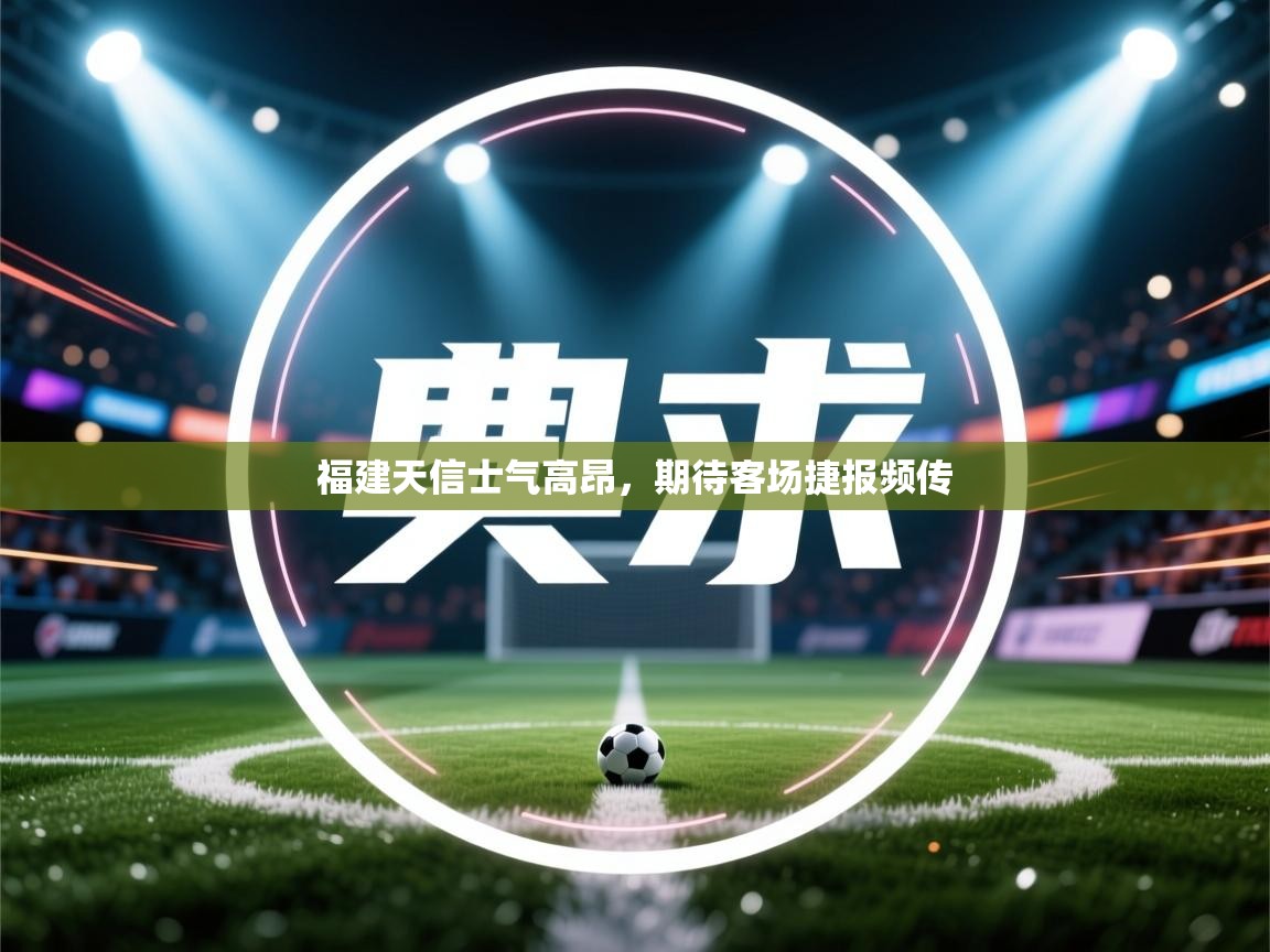 福建天信士气高昂，期待客场捷报频传  第1张